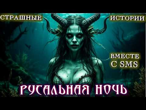 Видео: Страшные истории про деревню РУСАЛЬНАЯ НОЧЬ Ужасы Мистические Приключения [ Вместе с  @SMStories ]