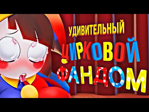 Видео: УДИВИТЕЛЬНЫЙ ЦИРКОВОЙ ФАНДОМ