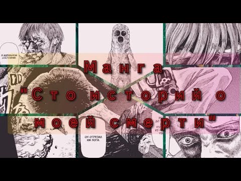 Видео: Манга Сто историй о моей смерти Том 6. Все главы (озвучка)