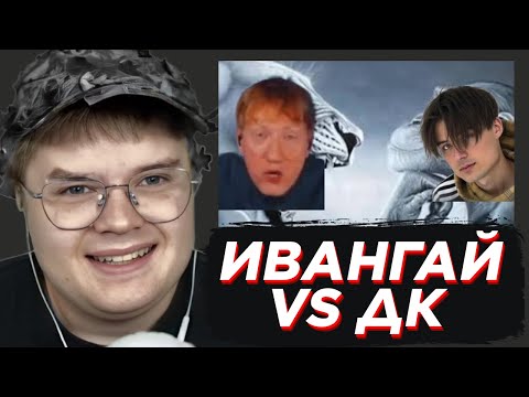 Видео: КАША СМОТРИТ - СНЮСОЕД ДК ОРАЛ И ПОКРАСНЕЛ КАК ПОМИДОР ОТ ЭТОГО ВИДЕО 🍅 ИВАНГАЙ