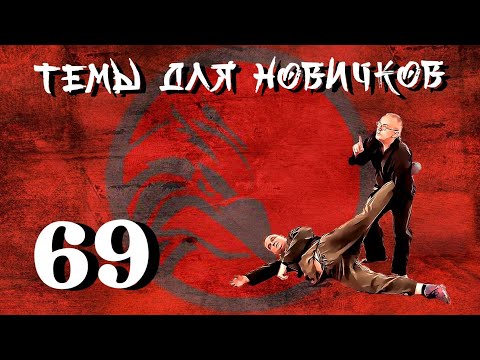 Видео: Джиу-джитсу. Темы для новичков 69.