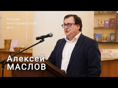 Видео: Китайский путь и русская душа: рассуждения о соприкосновении несопоставимого | Алексей Маслов