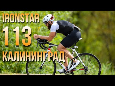 Видео: Триатлон в Калининграде. Балтика нас пустила! IronStar 113