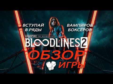 Видео: Vampire: The Masquerade - Bloodlines 2 - Обзор на вампиров боксеров