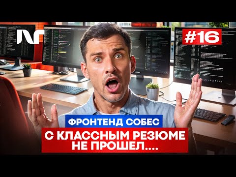 Видео: Фронтенд собеседование 2025 | Junior Frontend | Реальные вопросы и задачи  React собеседование
