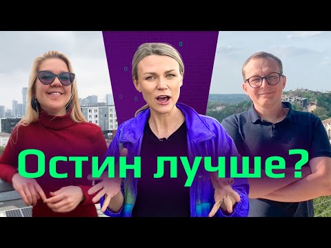 Видео: ПОЧЕМУ ВСЕ ПЕРЕЕЗЖАЮТ В ОСТИН, ТЕХАС? Мнение переехавших: рынок труда, цены на недвижимость, айти