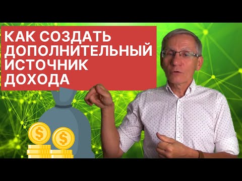 Видео: Как создать дополнительный источник дохода. Валентин Ковалев