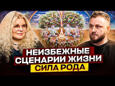 Видео: Сила Рода. Что дает силу, а что ее забирает. Вания Маркович.