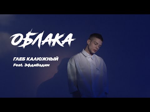 Видео: Глеб Калюжный - Облака (feat. Эфдивадим) prod. ALANGALIT