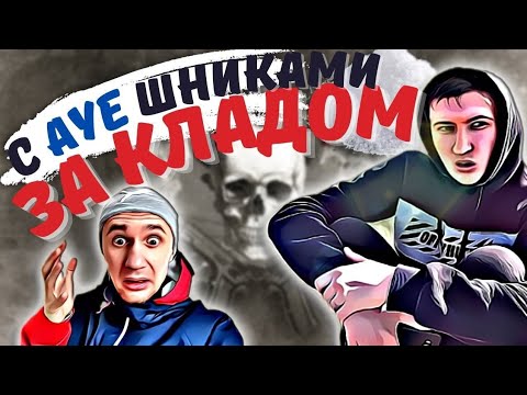 Видео: Не солевой за солью/за кладом с ауешниками