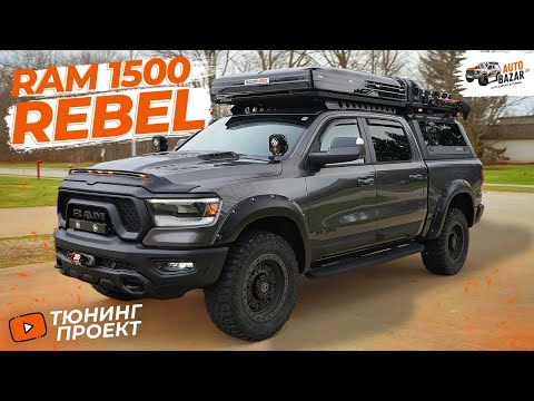 Видео: Тюнинг RAM 1500 REBEL 2022: пневмоподвеска, платформа, палатка | Добавили режимы вождения!