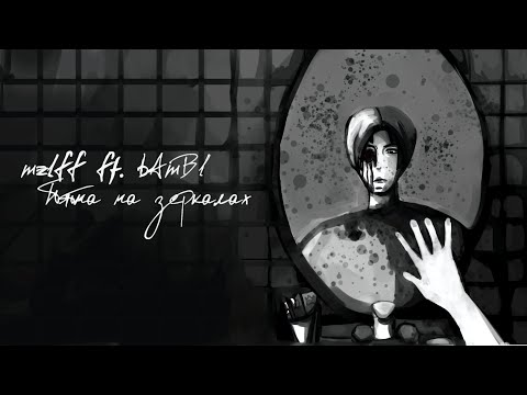 Видео: mzlff, bAmBl – ПЯТНА НА ЗЕРКАЛАХ 