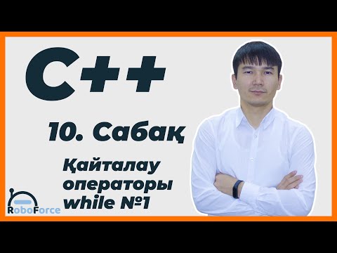 Видео: С++ сабақ 10 [Қайталау операторы while №1]