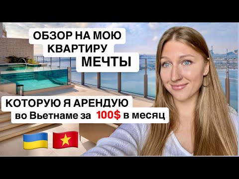 Видео: Моя квартира мечты во Вьетнаме г Дананг
