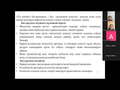 Видео: “Тіл шебері" авторлық бағдарламасы. Зейнетуллина Т.К.
