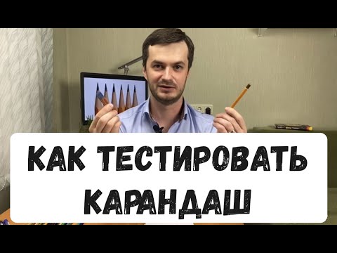 Видео: Собеседование Тестировщика - как тестировать карандаш