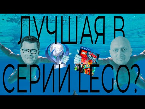 Видео: ПОПРОБОВАЛ ваш этот LEGO MOVIE VIDEOGAME (лучшая в серии?) | обзор + платина + ГОША КУЦЕНКО