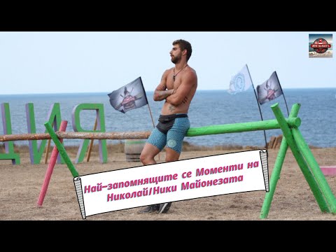 Видео: Най запомнящитe се моменти на Николай от Игри на Волята Седма Част