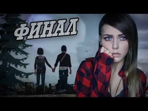 Видео: LIFE IS STRANGE ▲ КОНЦОВКА #4