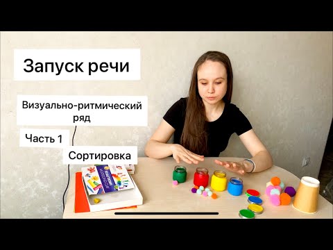 Видео: Игры для развития РЕЧИ/ активация речи у ребёнка /ВИЗУАЛЬНО-РИТМИЧЕСКИЙ РЯД