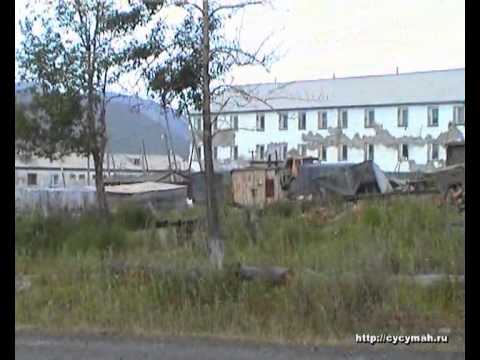 Видео: Поселок Большевик - Сусуманский район