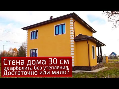 Видео: Стена дома 30 см из арболита без утепления. Достаточно или мало?