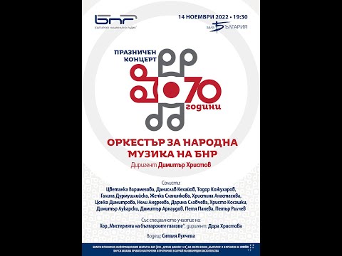 Видео: 70 години Оркестър за народна музика на БНР