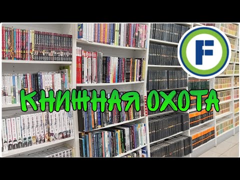 Видео: Книжная охота // Прогулка по книжным магазинам //Читай-город, Fix price,живое слово//HotBook