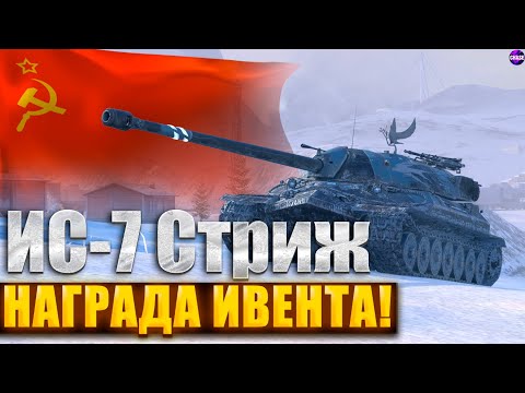 Видео: ИС-7 Стриж -- ЧЕСТНЫЙ ОБЗОР! I НУЖЕН ЛИ ОН!? I Tanks Blitz