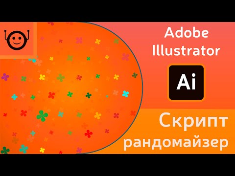 Видео: Скрипт рандомайзер (Random Script)  - Adobe Illustrator