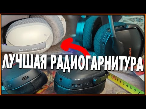 Видео: Мой ТОП-7 РАДИО-гарнитур до 4000р