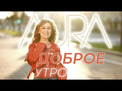 Видео: AURA - Доброе утро