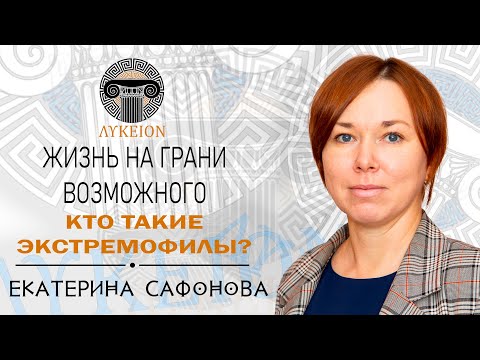 Видео: Экстремофилы / Екатерина Сафонова