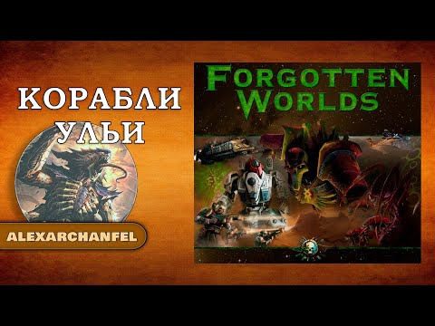 Видео: Forbidden Stars настольная игра с дополнением Forgotten Worlds Корабли Ульи