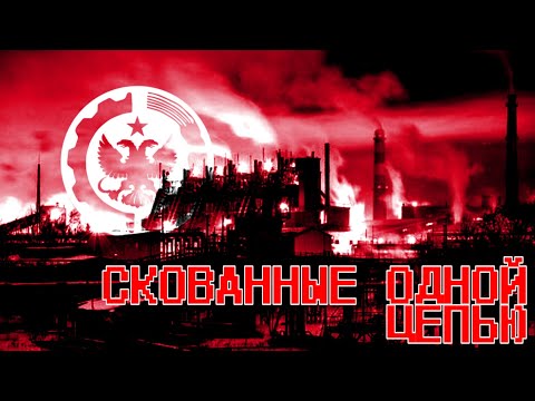 Видео: [TNO] Серов - Скованные одной цепью