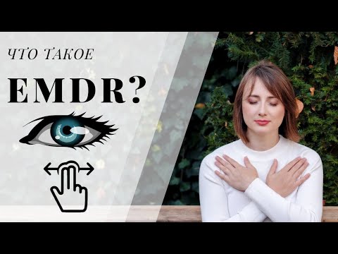 Видео: Как работает EMDR терапия? Как самостоятельно успокоиться?