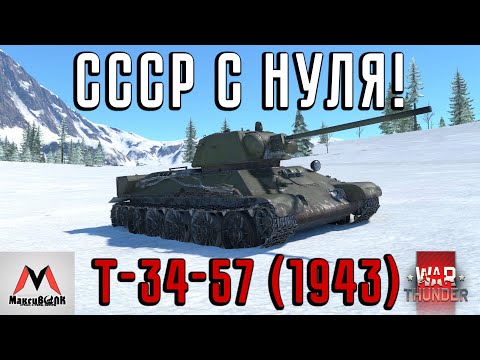 Видео: СССР С НУЛЯ НА Т-34-57 (1943) ПРЕМИУМНОЙ ● WAR THUNDER