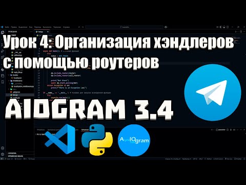 Видео: Урок 4: Организация хэндлеров с помощью роутеров