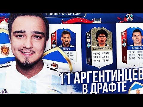Видео: 11 ИГРОКОВ АРГЕНТИНЫ В 1 ДРАФТЕ / WORLD CUP