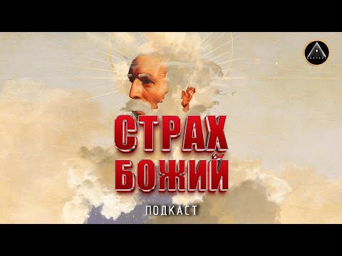 Видео: СТРАХ БОЖИЙ - вымысел или реальность? Почему люди боятся бога и чем это чревато?