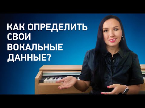 Видео: Какие у меня вокальные данные? Простой способ определить вокальные данные и музыкальный слух