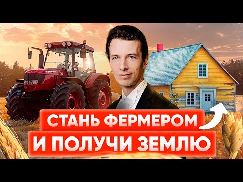 Видео: Сельхоз земля - новое окно возможностей