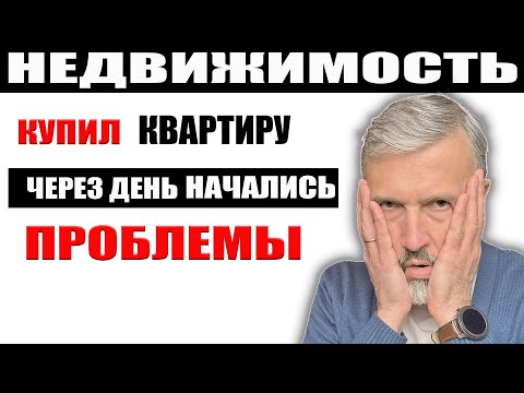 Видео: ШОК! Купил квартиру — через день начались проблемы! Реальная история какую недвижимость не покупать