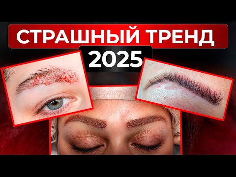Видео: КОШМАРНЫЕ последствия ПЕРЕСАДКИ БРОВЕЙ! / Что такое СИНТЕТИЧЕСКИЕ брови?