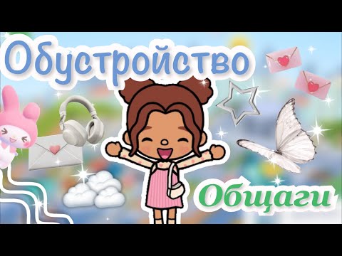 Видео: Обустройство общаги🫶🏼🌷_inch toca_Toca Boca_инч тока_тока бока_official_world