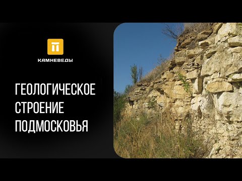 Видео: Геологическое строение Подмосковья