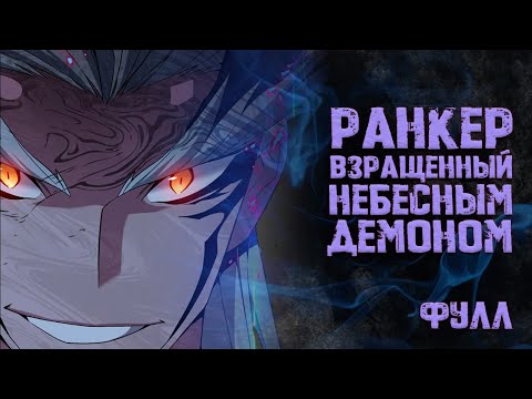 Видео: Ранкер, взращенный небесным демоном.  Фулл. 1-105гл. Озвучка манги.