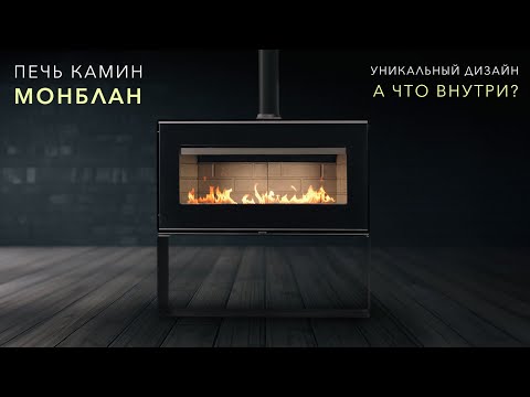 Видео: Печь камин Метабел Монблан | Как устроена?