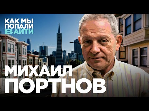 Видео: Как попадали в айти в 90-е и чему учат тестировщиков в Кремниевой Долине — Михаил Портнов