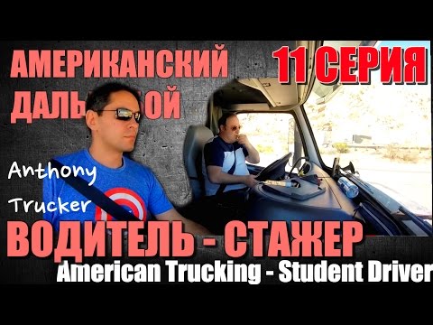 Видео: 11 - Американский Дальнобой / American Trucking. (водитель - стажер)